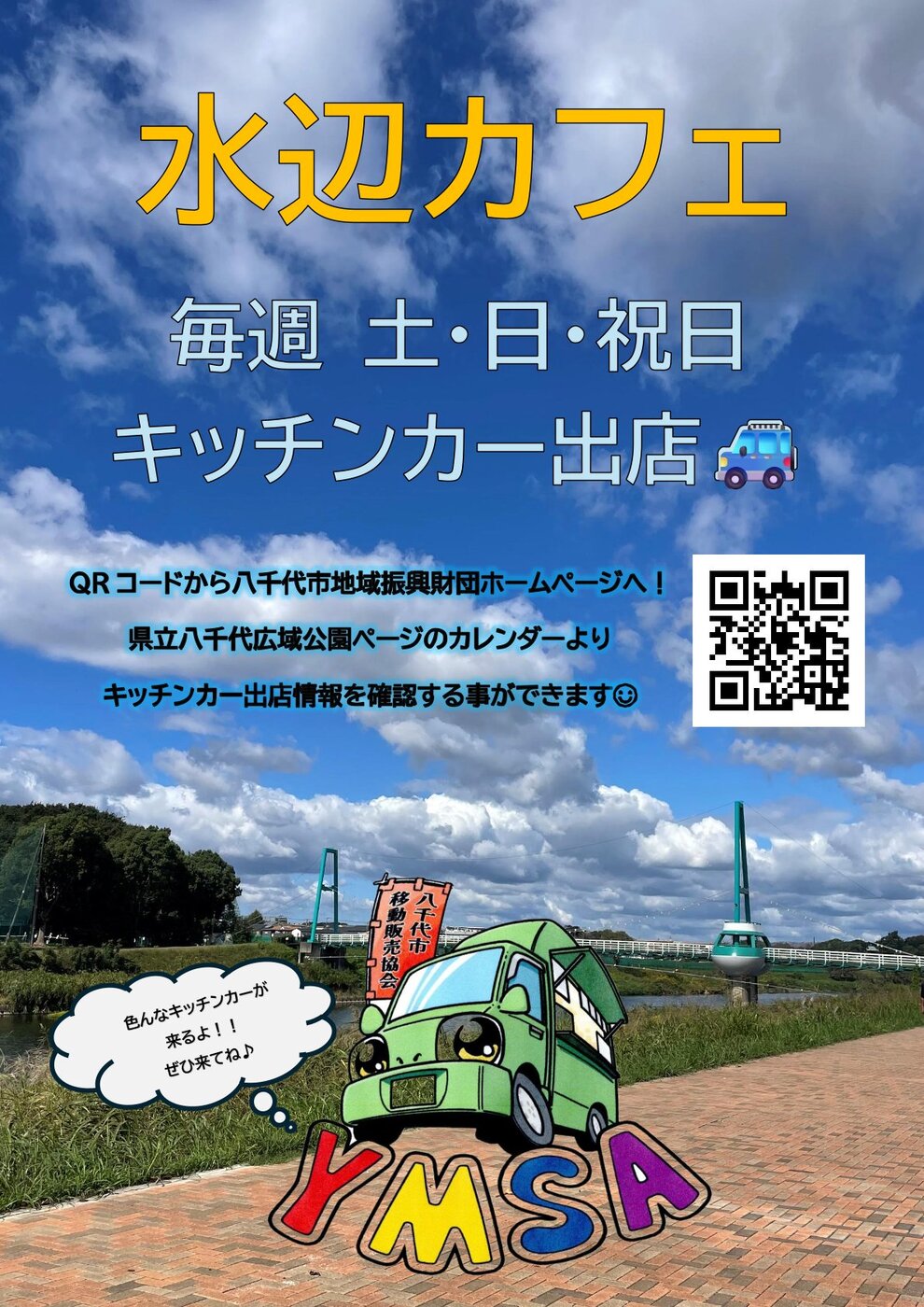 八千代市地域振興財団 -