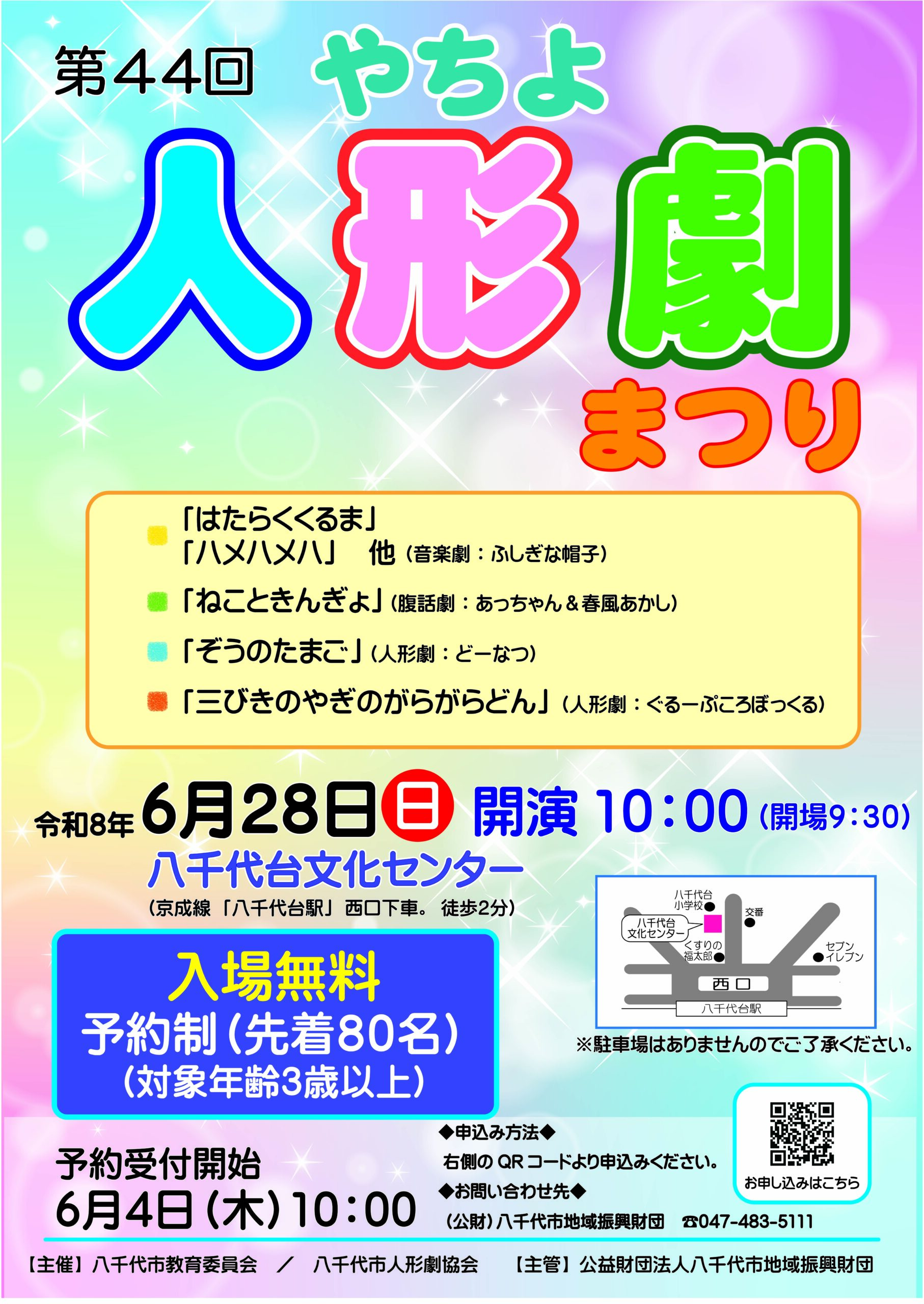 第44回やちよ人形劇まつり